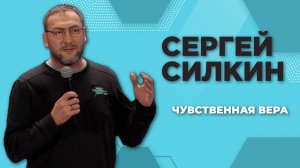 Сергей Силкин / "Чувственная вера" / 05.10.2025