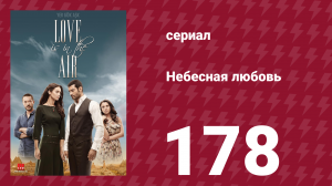 Небесная любовь 178 серия (сериал, 2010)