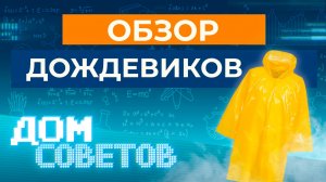 Обзор дождевиков