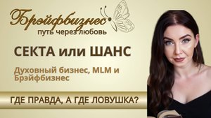 СЕКТА или ШАНС? Духовный бизнес, MLM и Брэйфбизнес: где правда, а где ловушка