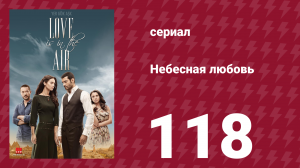 Небесная любовь 118 серия (сериал, 2010)