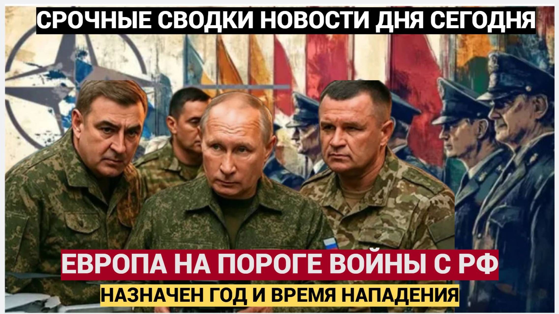 Срочно! Европа на Пороге ВОЙНЫ с Россией! Дата НАПАДЕНИЯ уже НАЗНАЧЕНА Какие Страны участвуют