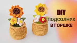 Вяжем крючком подсолнух в горшочке. Милый декор своими руками!
