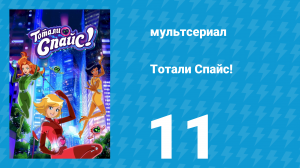Тотали Спайс! 7 сезон 11 серия «Кошачьи проделки» (мультсериал, 2024)