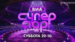Анонс, ВИА Суперстар, 6 выпуск, 2 сезон, Премьера сегодня в 20:10 на НТВ, 2025