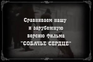 Профессор Преображенский и Шариков из фильма Собачье сердце. Сравниваем фильмы