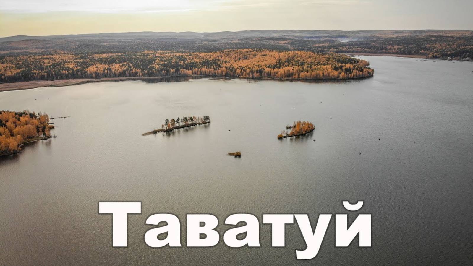 Озеро Таватуй с высоты в разгар золотой осени | Ураловед