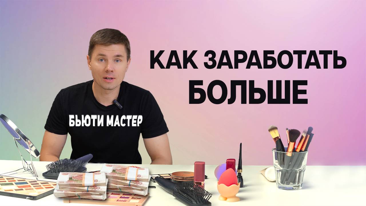 Как бьюти мастеру увеличить доход без увеличения клиентов