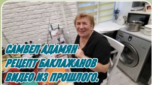 САМВЕЛ АДАМЯН, ПО ПРОСЬБАМ ЗРИТЕЛЕЙ, РЕЦЕПТ БАКЛАЖАНОВ, КОТОРЫЙ ПРОСЯТ ВСЕ.. 
ВИДЕО ИЗ ПРОШЛОГО..