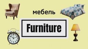 Мебель на английском языке