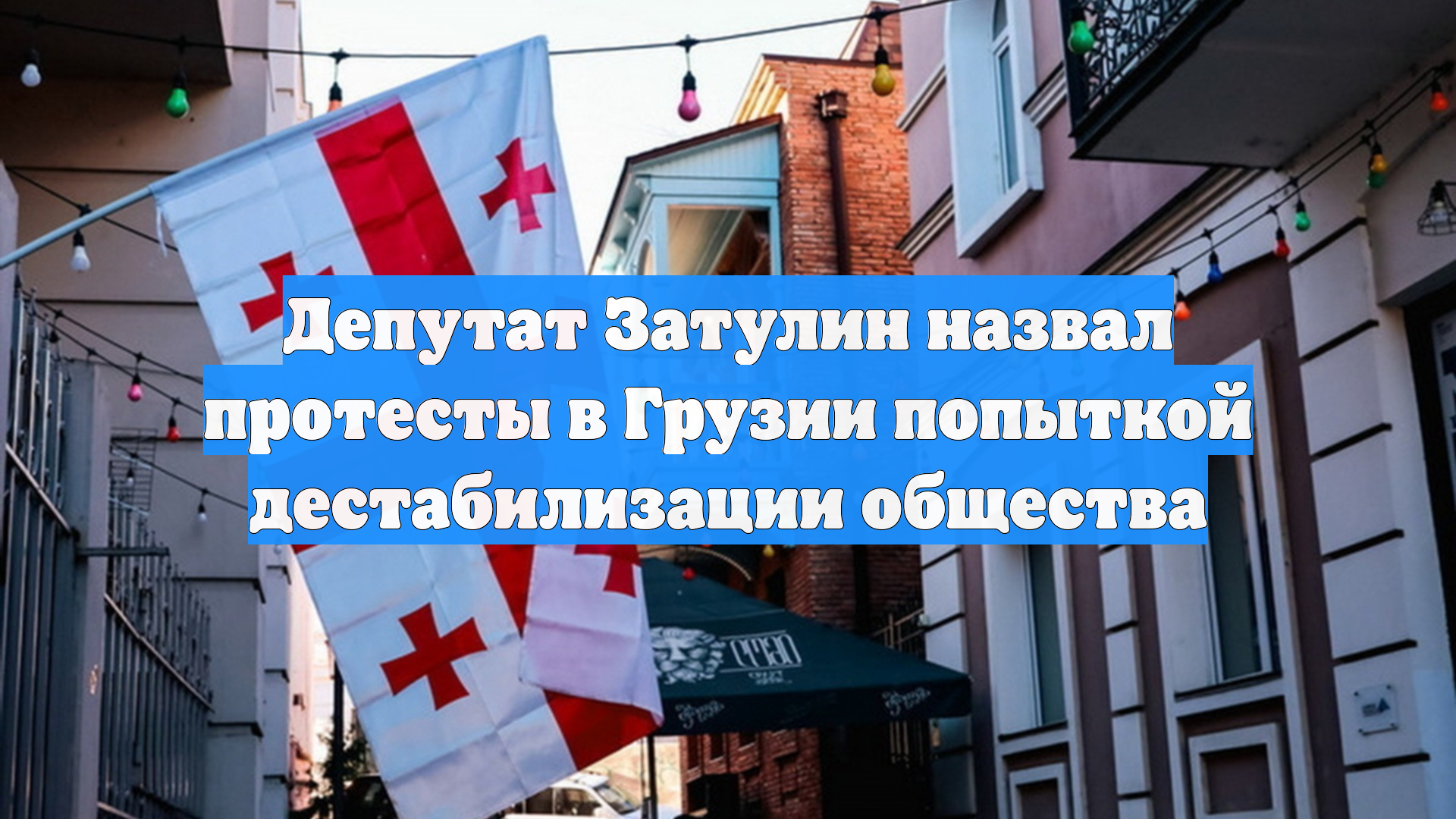 Депутат Затулин назвал протесты в Грузии попыткой дестабилизации общества