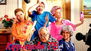 Кузнецовы ТВ 1 Сезон 2025 Сюжет и дата выхода Сериал (СТС)