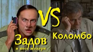 Лейтенант Коломбо VS прапорщик Василий Задов (+модерн)