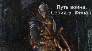 Dark souls. Путь воина.Серия 5.