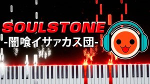 -闇喰イサァカス団- (SoulStone) 【 КАВЕР НА ПИАНИНО 】