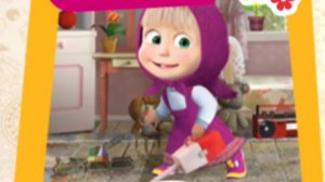 МАША И МЕДВЕДЬ. УБОРКА