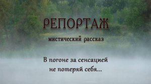 Репортаж. Мистический рассказ