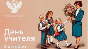 День учителя