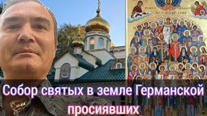 Собор святых в земле Германской просиявших. Православие в Германии. Православные немцы.
