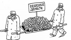 Деньги - и ничьи? Так не бывает.