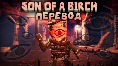 DOORS — Son of a Birch (Караоке, Перевод)