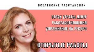 Работы по Вселенской терапии - деньги, работа, отношения, ресурс