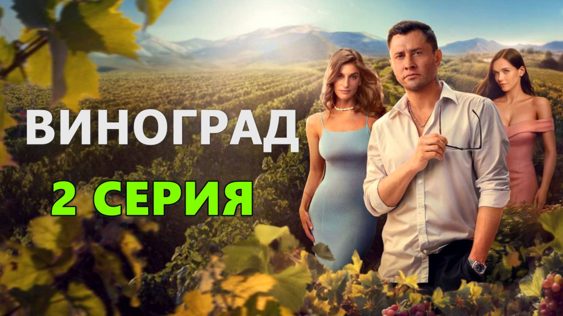 Виноград 2 серия