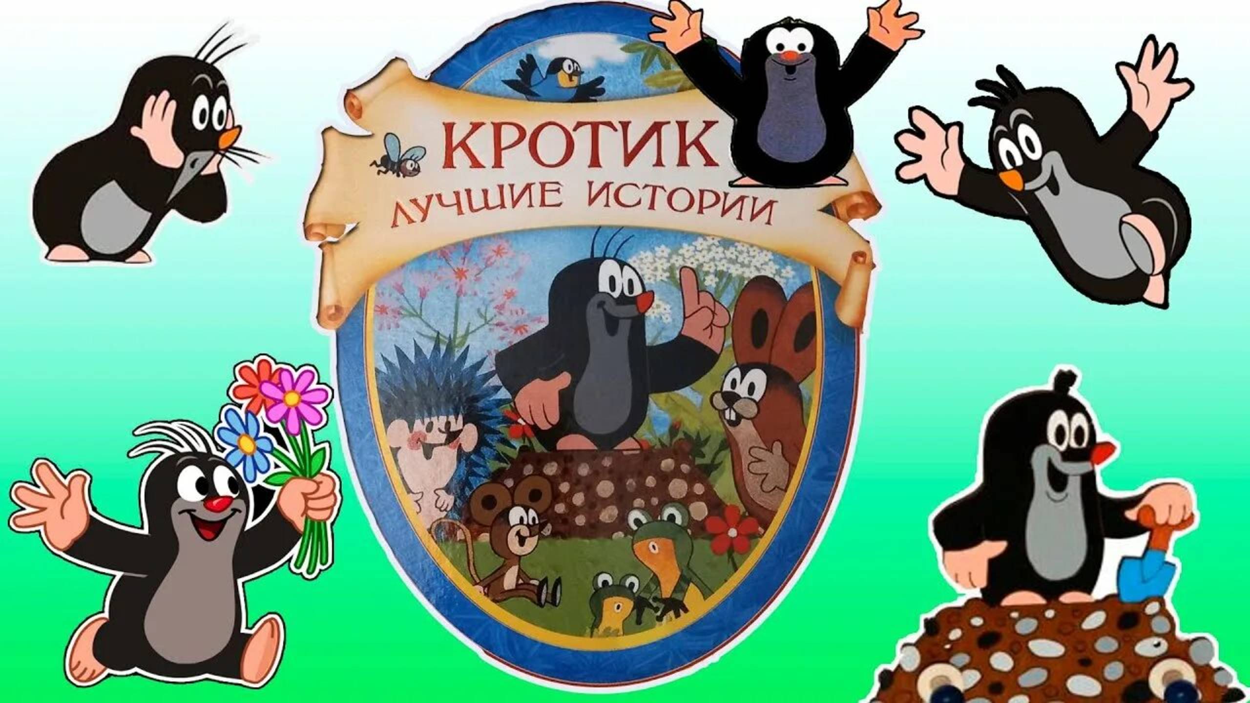 Сериал Крот - 1 сезон, 27 серия / Krtek