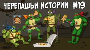 #19 Черепашьи истории. «Путь Леонардо | Настоящие черепашки-ниндзя»