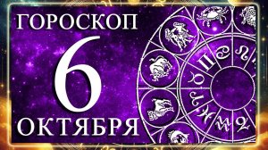 ГОРОСКОП НА 6 ОКТЯБРЯ ДЛЯ КАЖДОГО ЗНАКА ЗОДИАКА!