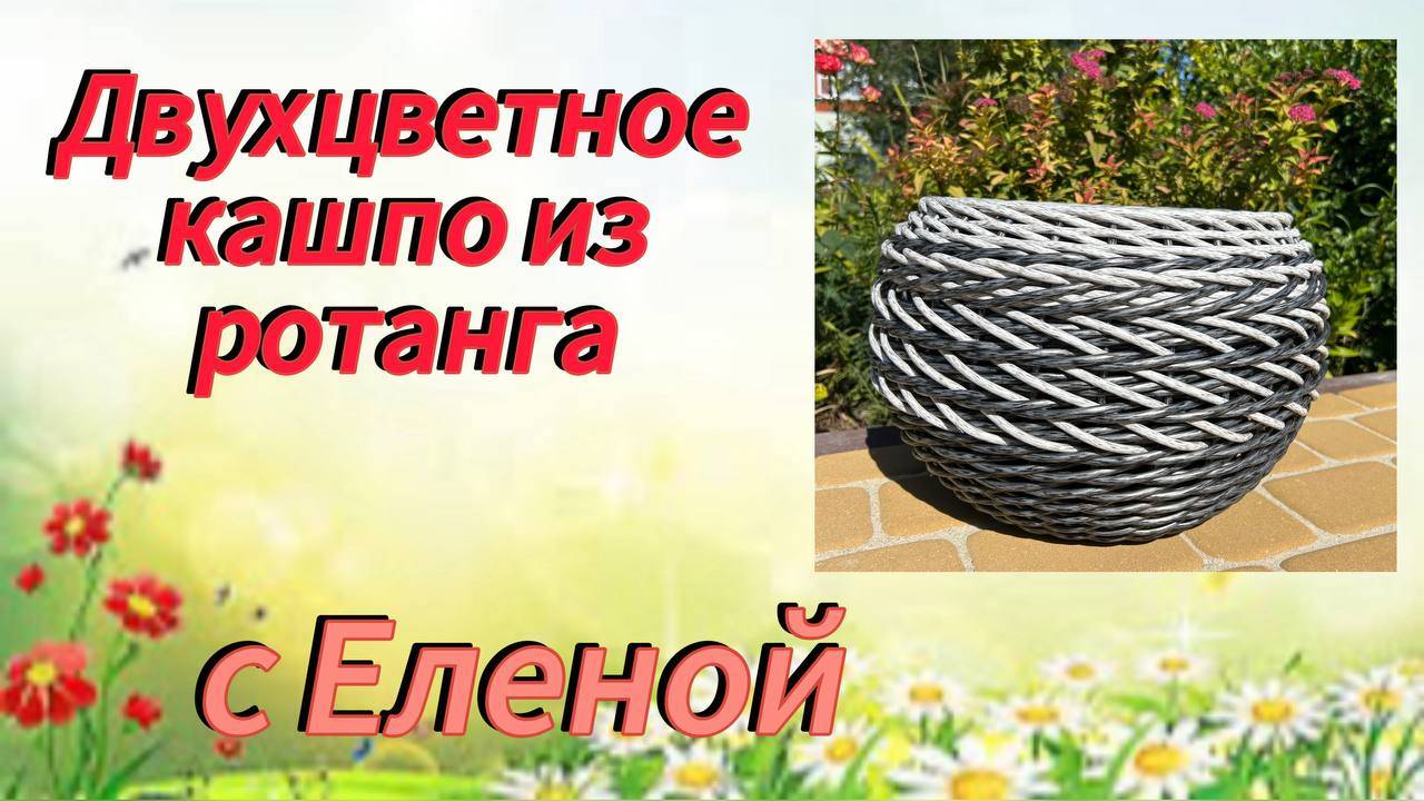 ✨Уложить лозы на дне✨Не хватило длины лоз✨Соединить два цвета в кашпо✨Узор✨РОТАНГ✨МАСТЕР КЛАСС смотреть онлайн