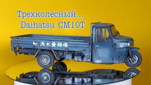 Трехколесный Daihatsu CM10T