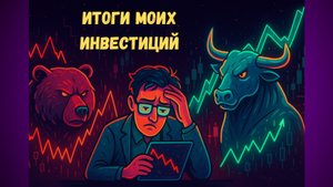Итоги Моих Инвестиций в Акции за Сентябрь 2025 ❌