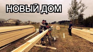 Строю каркасный дом на СВАЯХ. Распиловка досок на дом по распиловочным картам. Заезд через канаву.