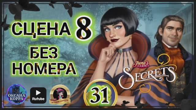 СЕКРЕТЫ 31.СЦЕНА 8(без номера) June's journey. смотреть онлайн