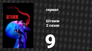 Штамм 2 сезон 9 серия «Битва за Ред-Хук» (сериал, 2015)