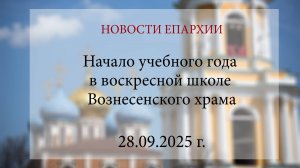 Начало учебного года в воскресной школе Вознесенского храма (28.09.2025 г.)