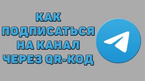 Как подписаться на канал через QR-код в Телеграмме
