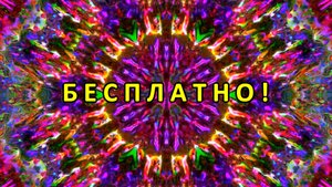 Абстракция, Цветомузыка, Виджеинг, Футаж, Анимация, Арт-пространство — Бесплатно! (2K 60 FPS) №69