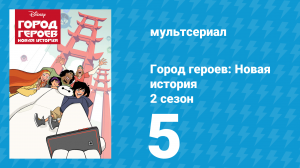 Город героев: Новая история 2 сезон 5 серия (мультсериал, 2019)