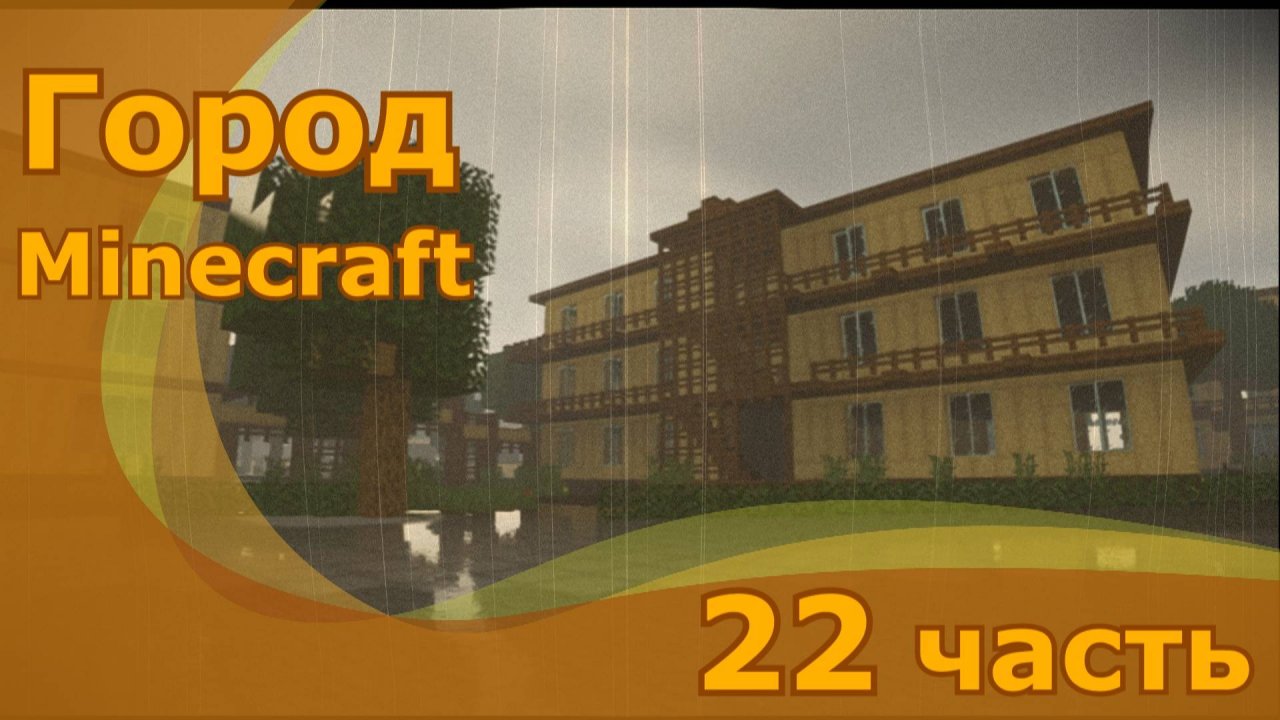 Minecraft город 22.часть