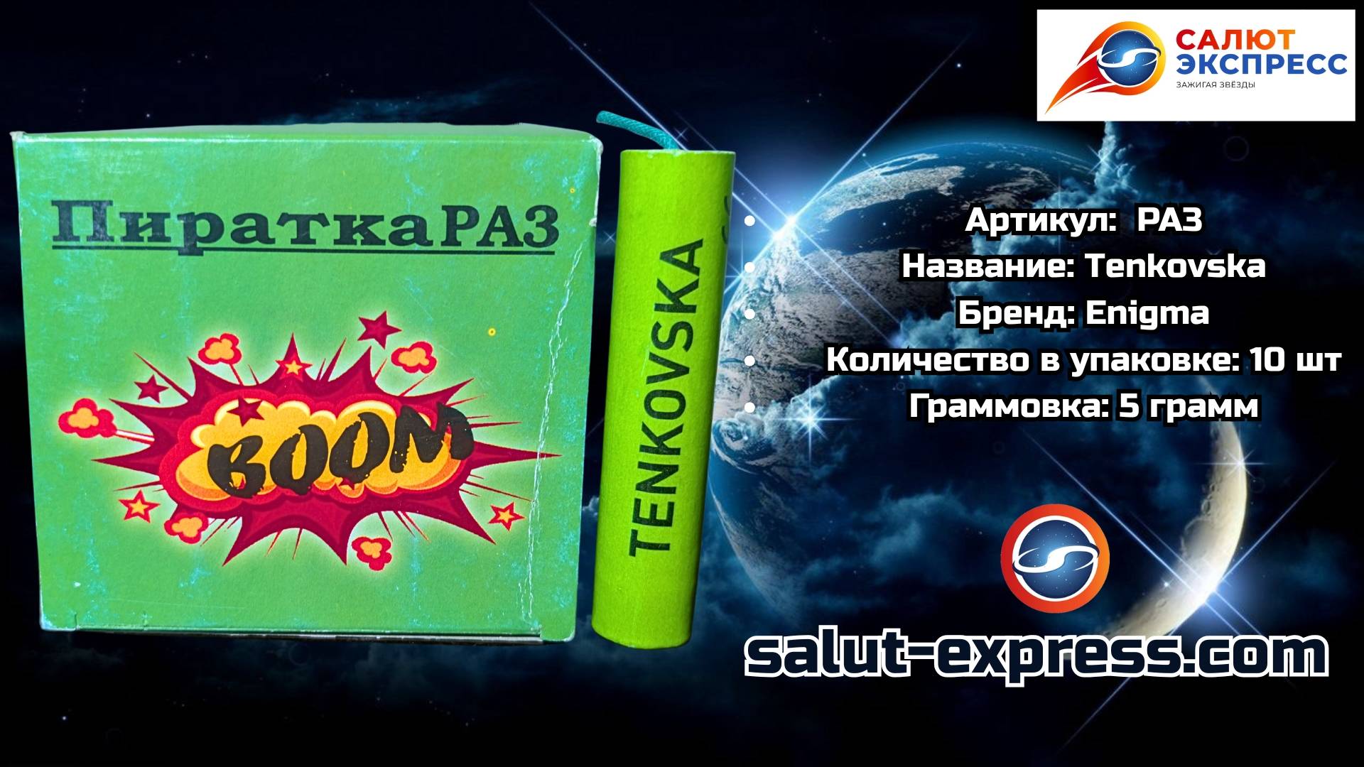 PA3 Tenkovska | Пиратки (3 шт.) | Особая фасовка | Salut-Express