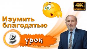 Урок субботней школы № 2. Изумить благодатью