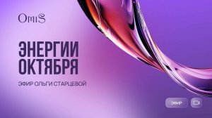 Энергии Октября. Рекомендации