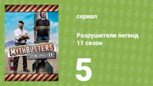 Разрушители легенд 11 сезон 5 серия «Битва полов — 2 раунд» (документальный сериал, 2013)