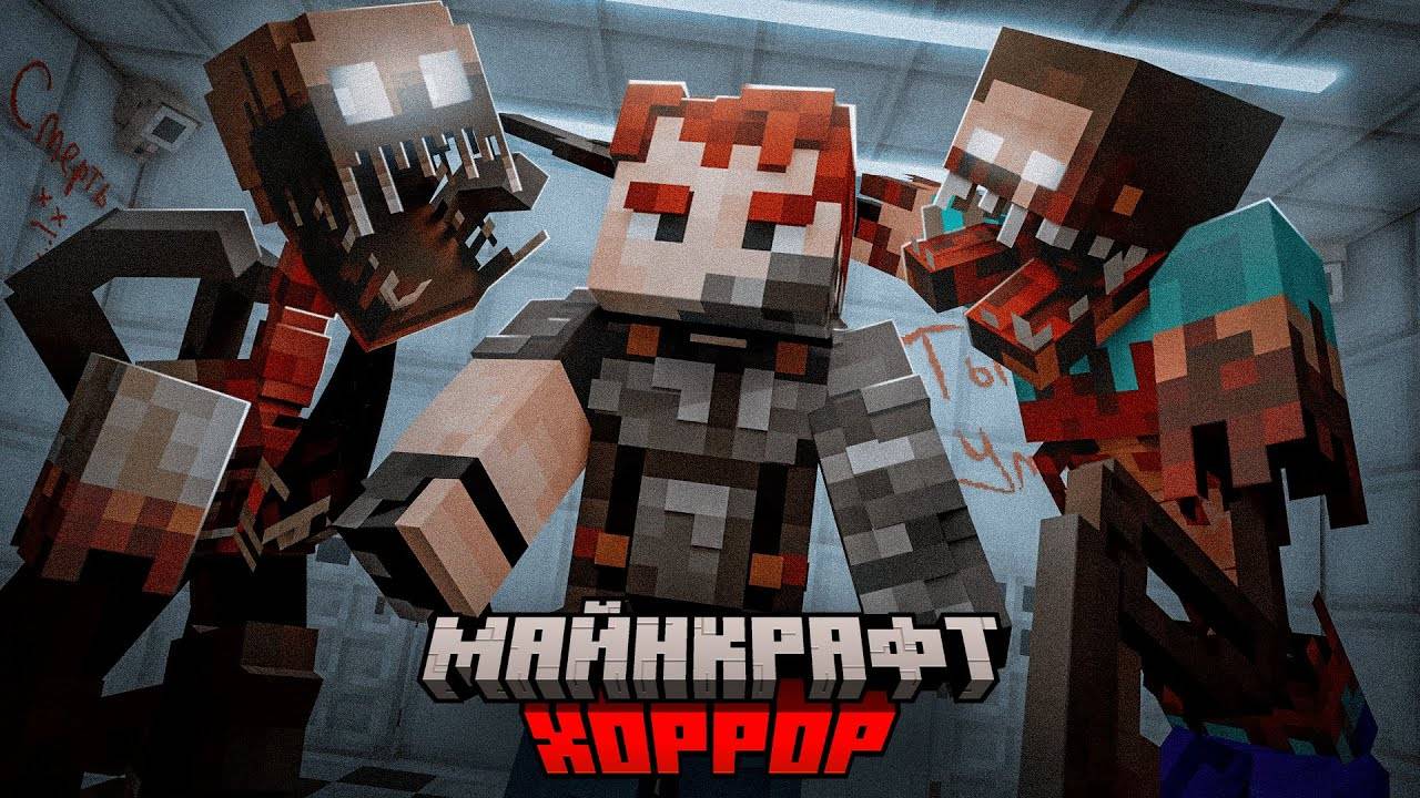 Так СИЛЬНО я ещё НЕ ПУГАЛСЯ в МАЙНКРАФТ! Хоррор Minecraft.