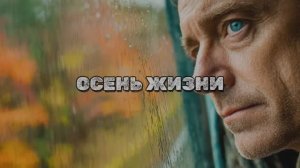 ОСЕНЬ ЖИЗНИ на стихи В. Асмолова
