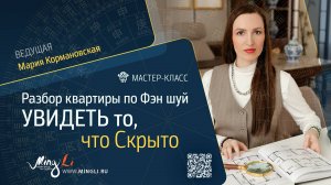 Мастер-класс "Разбор квартиры по Фэн Шуй: Реальный пример"