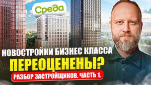 Новостройки Бизнесс класса переоценены? Разбор Застройщиков Москвы.