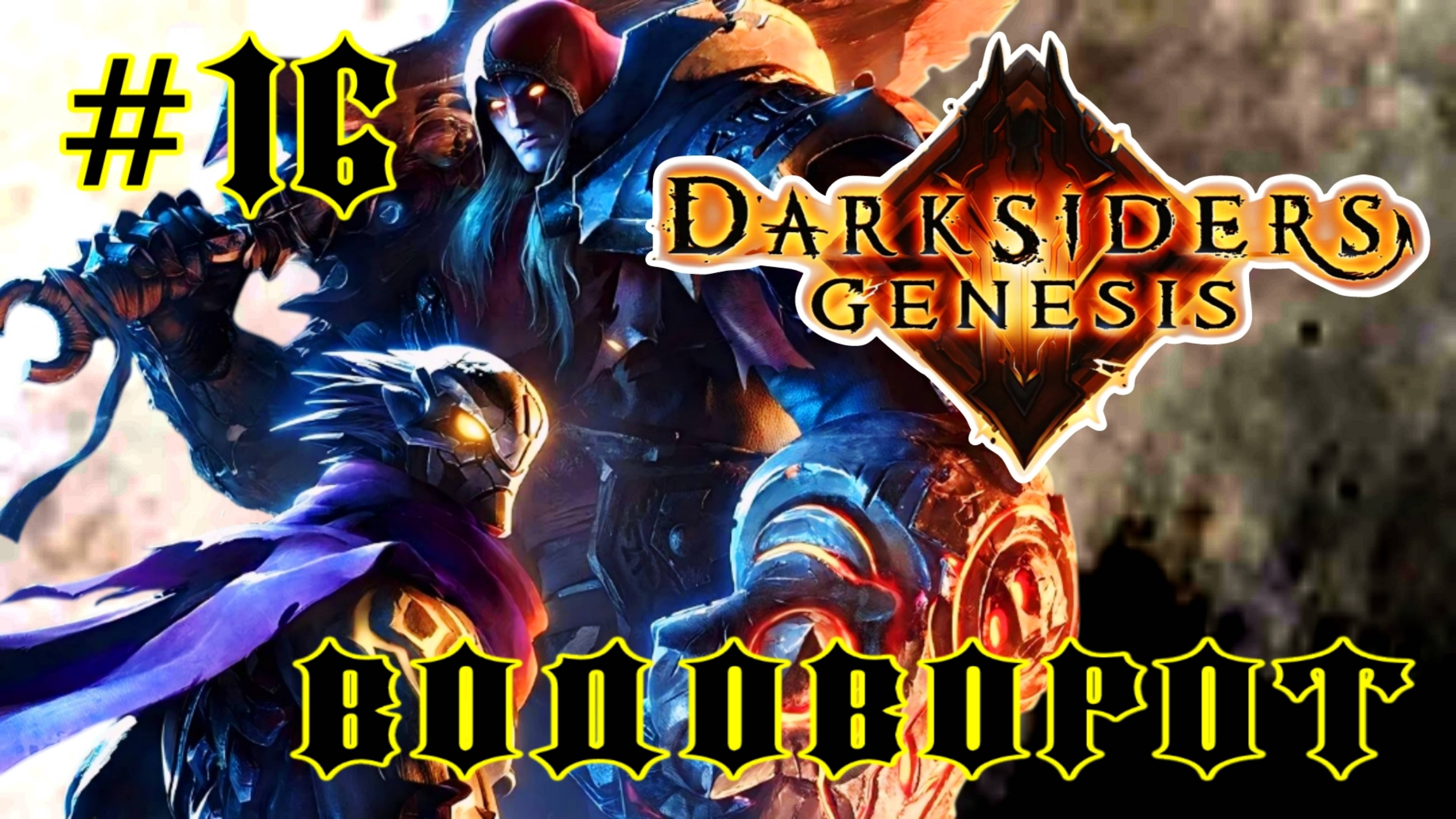 Darksiders: Genesis #16-Водоворот